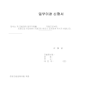 업무이관 신청서 업무이관 신청서